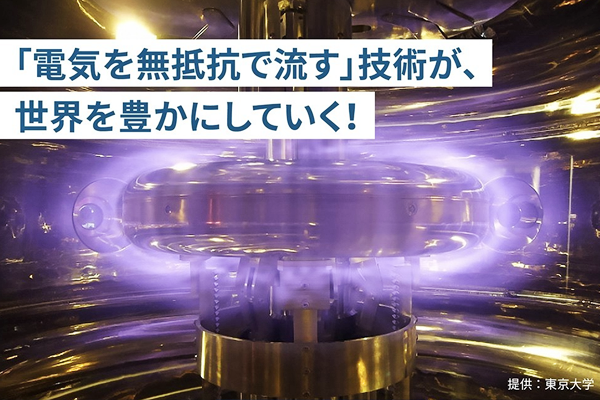  超電導モーターこそ、カーボンニュートラルの救世主【後編】～次なる目標は、超電導モーターで空を飛ぶ！