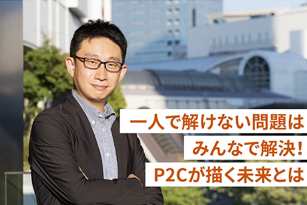 一人で解けない問題はみんなで解決！P２Cが描く未来とは