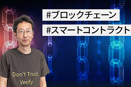 連載：デジタル社会にパラダイムシフトをもたらす「ブロックチェーン」（第2回）プライベートブロックチェーン DNCWARE Blockchain＋の特徴