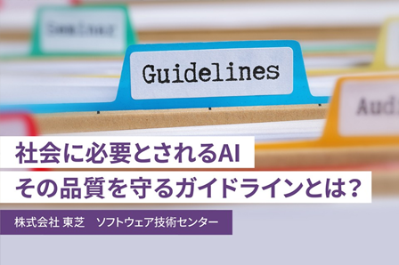 社会に必要とされるAI　その品質を守るガイドラインとは？