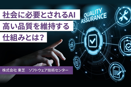 「AIシステムの品質」を保証するとは、どういうことか？【後編】　～AIのリテラシーを向上させる使命を背負って