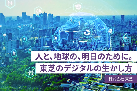 [STORY] ハードとソフトを、デジタルでつなぐ　～サステナビリティの課題解決へ、東芝の挑戦