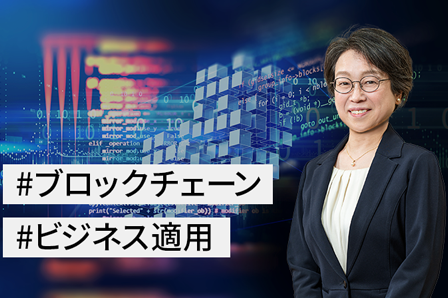 ブロックチェーンビジネス適用