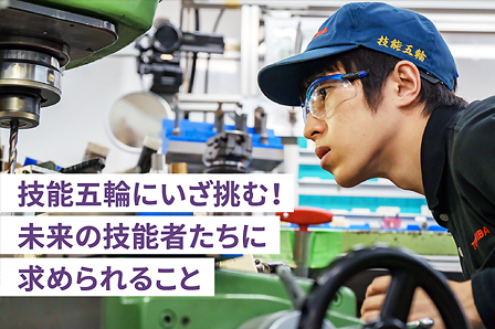 モノづくり最前線。技能五輪をフィールドに、練磨する若き技能者たち　～デジタル時代に求められること～