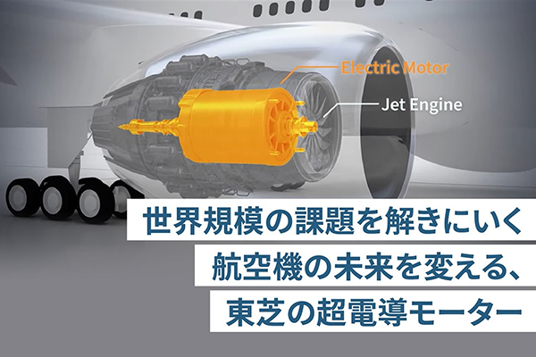  超電導モーターこそ、カーボンニュートラルの救世主【前編】　～航空機の未来へ、誰も超えられない壁を突破！