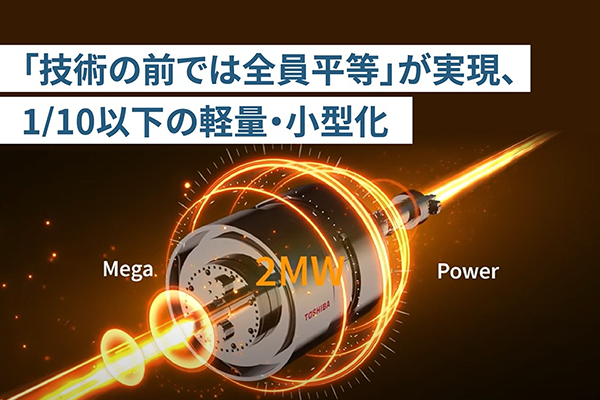  超電導モーターこそ、カーボンニュートラルの救世主【後編】～次なる目標は、超電導モーターで空を飛ぶ！
