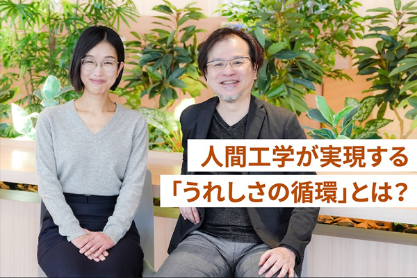  人間工学が実現する「うれしさの循環」とは？