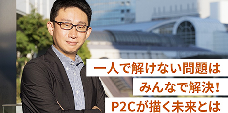 一人で解けない問題はみんなで解決！P２Cが描く未来とは