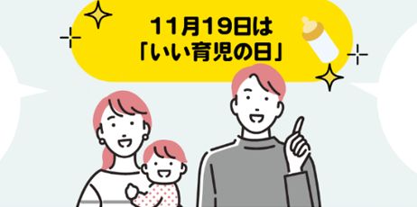 最新レシートデータ　11月19日は「いい育児の日」　