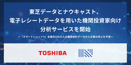 東芝データとナウキャスト、電子レシートデータを用いた機関投資家向け分析サービスを開始