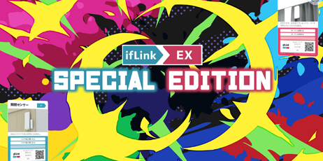 ifLink EXスペシャルエディション