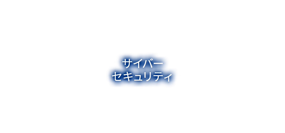 サイバーセキュリティ