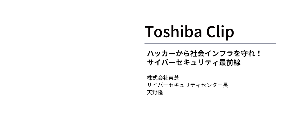 Toshiba Clip ハッカーから社会インフラを守れ！サイバーセキュリティ最前線