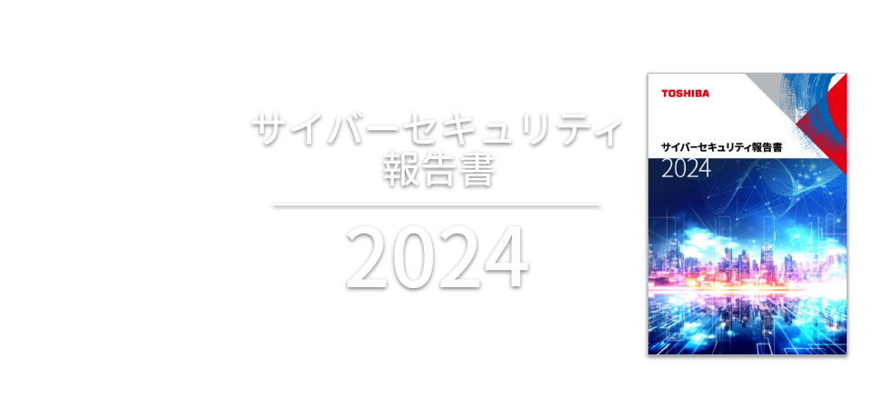 サイバーセキュリティ報告書2022