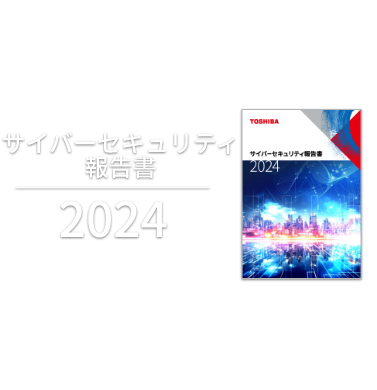 サイバーセキュリティ報告書2022