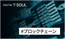 DiGiTAL T-SOUL  ブロックチェーン