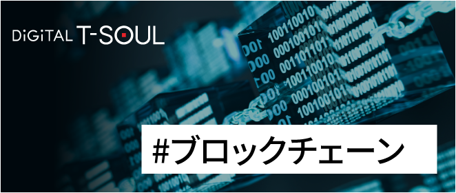 DiGiTAL T-SOUL  ブロックチェーン