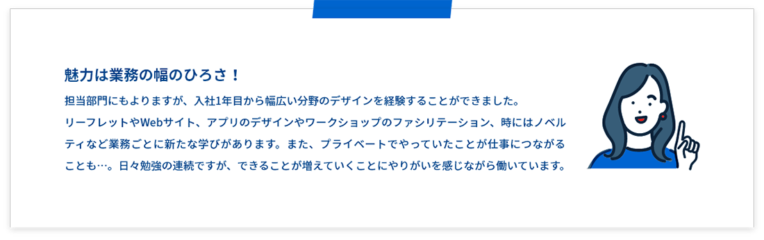 魅力は業務の幅の広さ！