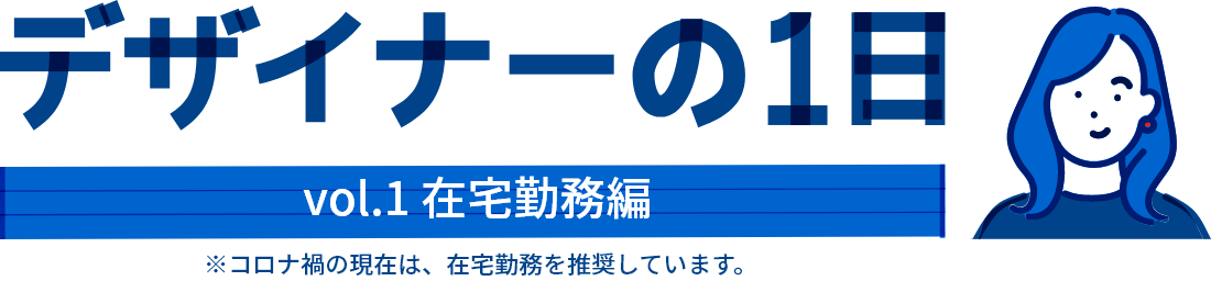 デザイナーの1日 Vol.1 在宅勤務編