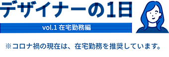 デザイナーの1日 Vol.1 在宅勤務編