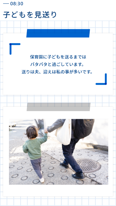 子どもを見送り