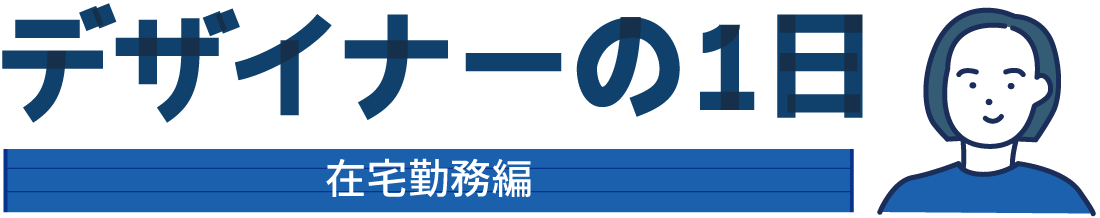 デザイナーの一日　在宅勤務編