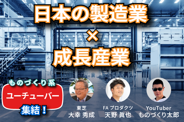 ものづくり系YouTuber 3者対談 「日本の製造業 x 成長産業」