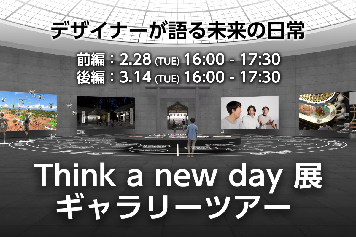 デザイナーが語る未来の日常 『Think a new day 展ギャラリーツアー』