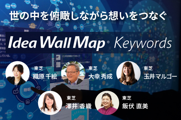 世の中を俯瞰しながら想いをつなぐ Idea Wall Map®