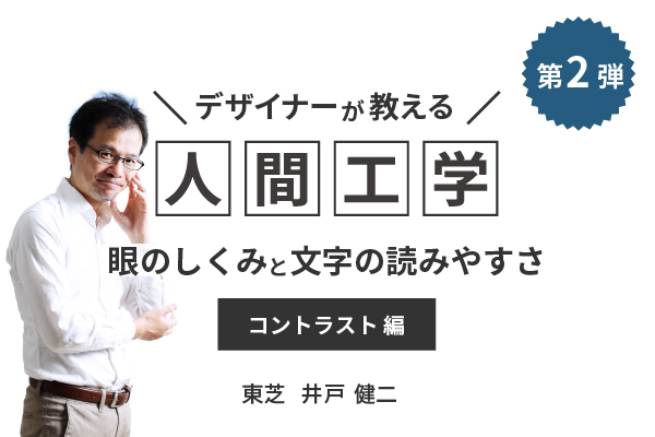 眼のしくみと文字の読みやすさ (コントラスト編)​