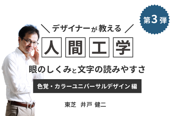 眼のしくみと文字の読みやすさ (色覚・カラーユニバーサルデザイン編)​