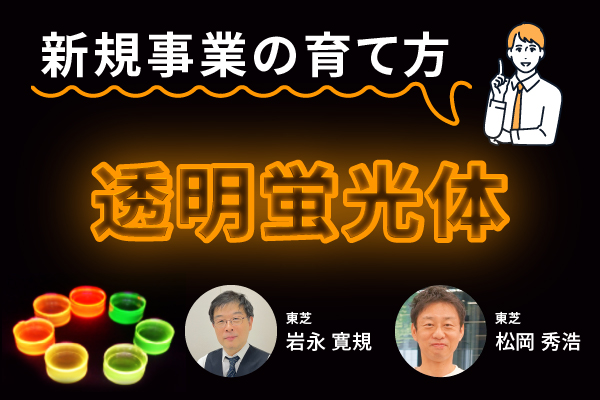 新規事業の育て方「透明蛍光体」