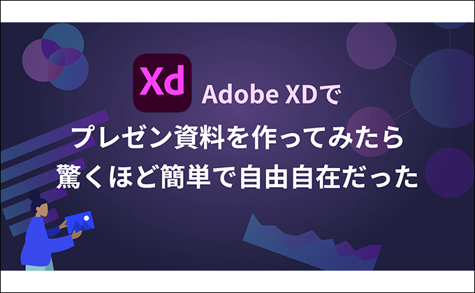 Adobe XDでプレゼン資料を作ってみたら驚くほど簡単で自由自在だった