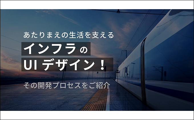 あたりまえの生活を支えるインフラのUIデザイン！その開発プロセスをご紹介