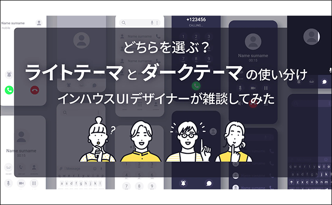 どちらを選ぶ？ライトテーマとダークテーマの使い分けをインハウスUIデザイナーが雑談してみた