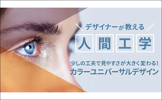 [第3弾]デザイナーが教える人間工学 少しの工夫で見やすさが大きく変わる！カラーユニバーサルデザイン