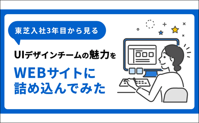 東芝UIデザインチームの魅力をWEBサイトに詰め込んでみた