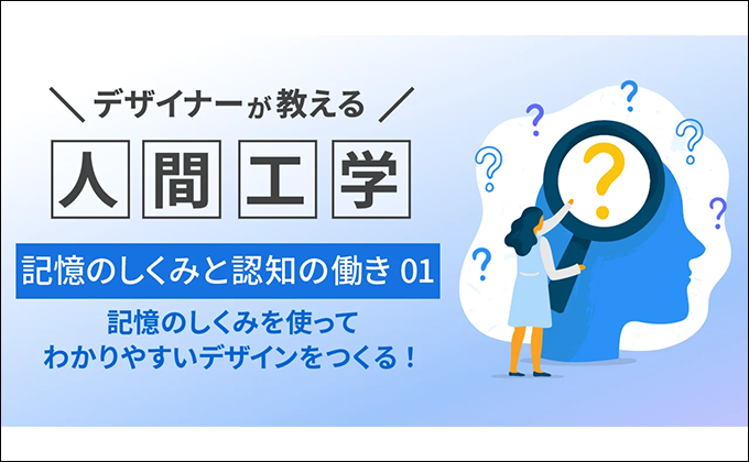 [第4弾]デザイナーが教える人間工学 記憶のしくみを使ってわかりやすいデザインをつくる！　記憶のしくみと認知の働き