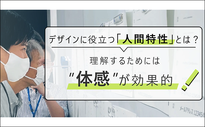 デザインに役立つ「人間特性」とは？理解するには”体感”が効果的！