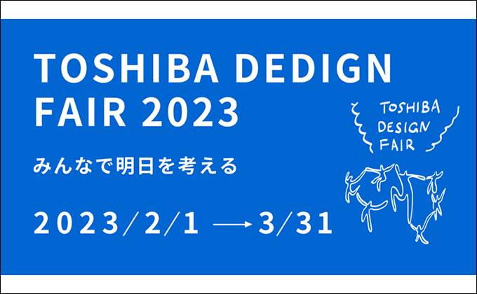 TOSHIBA DESIGN FAIR 2023 を開催しています。