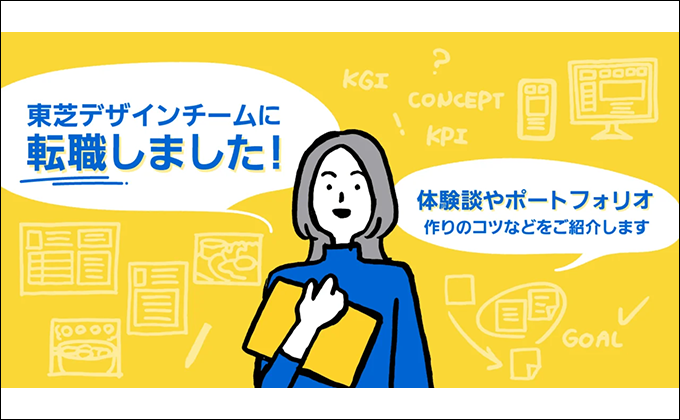 東芝UIデザインチームに転職しました！体験談やポートフォリオづくりのコツなどをご紹介します