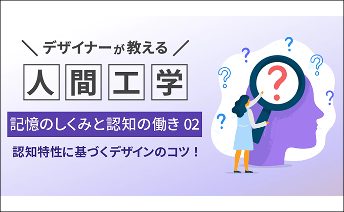 デザイナーが教える人間工学#5　記憶のしくみと認知の働き　認知特性に基づくデザインのコツ！