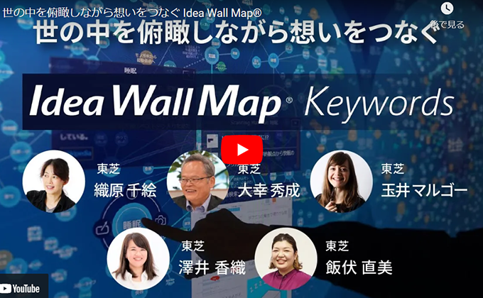 「世の中を俯瞰しながら想いをつなぐ Idea Wall Map®」をアーカイブ動画を 配信開始いたします