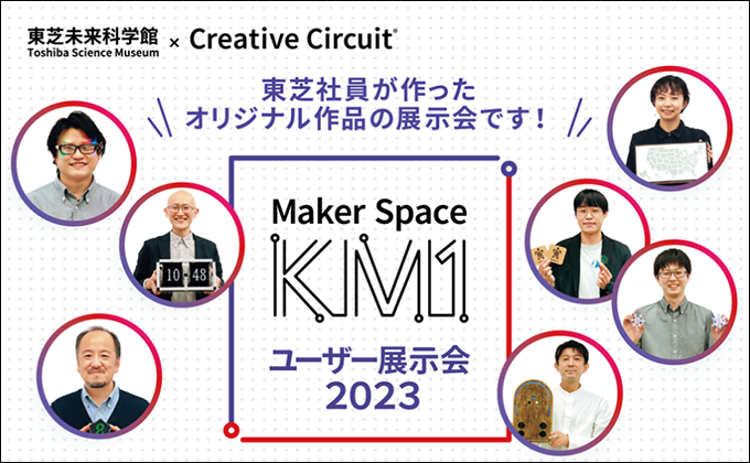 東芝社員が作ったオリジナル作品の展示会~Maker Space KM1 ユーザー展示会2023を東芝未来科学館で開催します