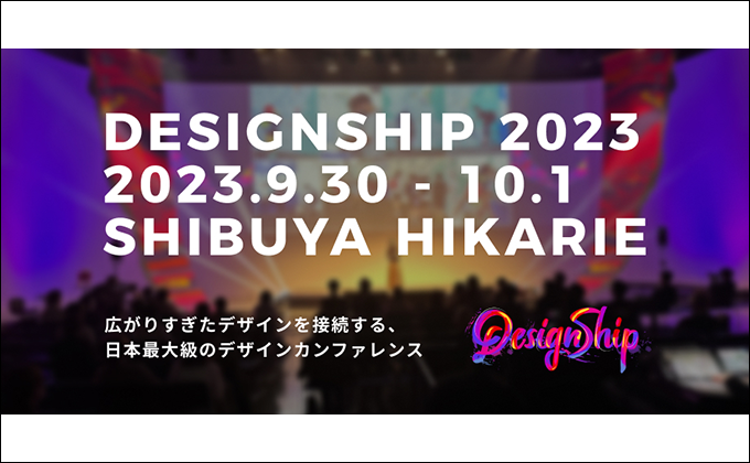 Designship 2023に協賛しています。(9/30-10/1開催)