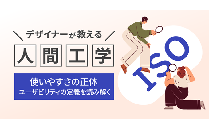 デザイナーが教える人間工学　使いやすさの正体　～ユーザビリティの定義を読み解く～