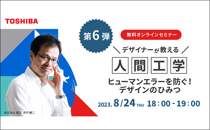 デザイナーが教える人間工学#6 ヒューマンエラーを防ぐ！デザインのひみつ