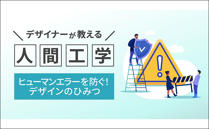 大好評のオンラインセミナーシリーズ第6弾!デザイナーが教える人間工学 ~ヒューマンエラーを防ぐ!デザインのひみつ~を開催します