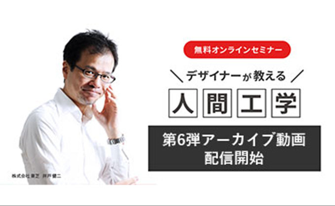 【アーカイブ配信開始】デザイナーが教える人間工学第6弾 ～ヒューマンエラーを防ぐ！デザインのひみつ～