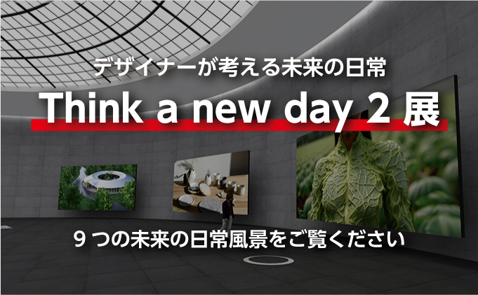 デザイナーが考える未来の日常　Think a new day 2 展